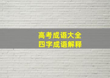 高考成语大全 四字成语解释